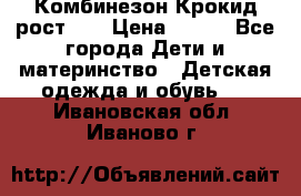 Комбинезон Крокид рост 80 › Цена ­ 180 - Все города Дети и материнство » Детская одежда и обувь   . Ивановская обл.,Иваново г.